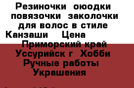 Резиночки, оюодки, повязочки, заколочки для волос в стиле “Канзаши“ › Цена ­ 100-400 - Приморский край, Уссурийск г. Хобби. Ручные работы » Украшения   